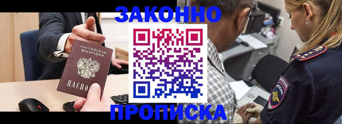 прописка законно в Сосновке